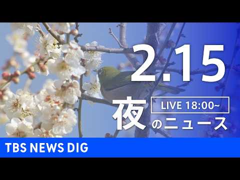 【LIVE】夜のニュース（Japan News Digest Live）最新情報など（2月15日）｜TBS NEWS DIG