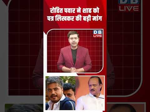 रोहित पवार ने शाह को पत्र लिखकर की बड़ी मांग #dblive #shortsvideo #news #video #youtubeshorts