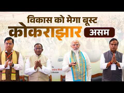 LIVE : PM Modi lays foundation stone for various development works in Kokrajhar, Assam via VC