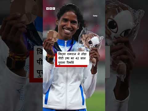 Vithya Ramraj ने तोड़ा पीटी उषा का 42 साल पुराना रिकॉर्ड (BBC Hindi)