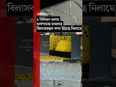 ২ বিলিয়ন ডলারের অর্থপাচার মামলার বিলাসবহুল পণ্য উঠছে নিলামে | BBC Bangla