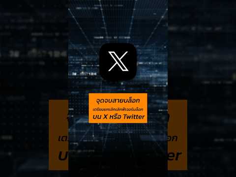 จุดจบสายบล็อก x หรือ twitter เตรียมยกเลิกเลิกฟีเจอร์บล็อก #Mxphone #X #Twitter #elonmusk
