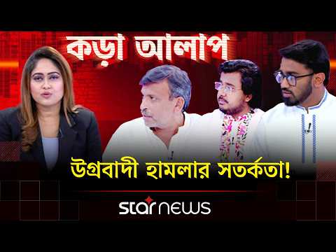 রাজনৈতিক নির্মূলের কৌশল কী? | Kora Alap |  কড়া আলাপ | Star News