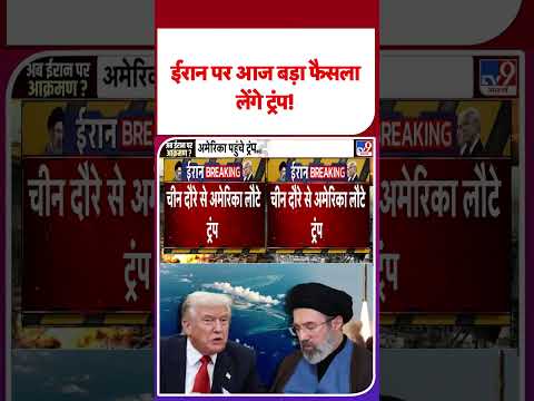 Iran America War Update: ईरान पर आज बड़ा फैसला लेंगे ट्रंप! | Trump #tv9shorts