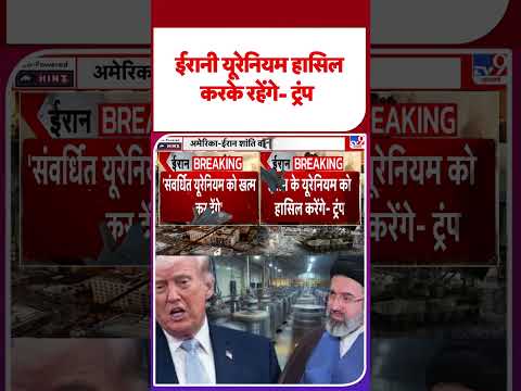 Iran America War Update:ईरानी यूरेनियम हासिल करके रहेंगे- ट्रंप   -TV9 | #youtubeshorts