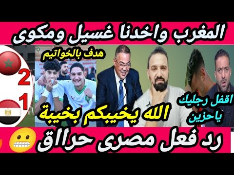 المغرب🇲🇦🤫يهزم منتخب مصر🇪🇬ويتوج بطلاً للشمال💪😩تحت17🔥فين الصحافيين والجهابذة بتوعنا!! 