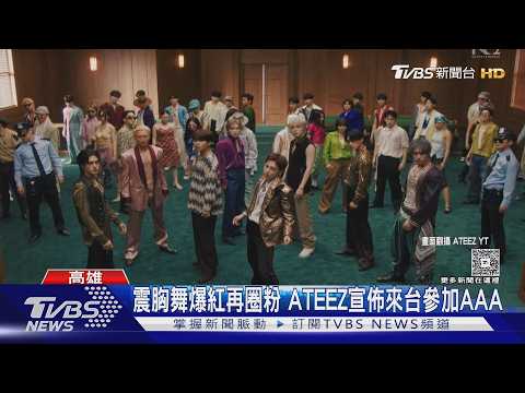 AAA首波卡司名單曝!ATEEZ年底再來「震胸舞」粉絲期待｜TVBS新聞 @TVBSNEWS01