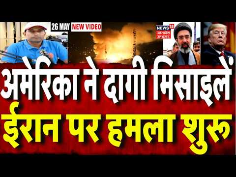 Iran America War Update: अमेरिका ने दागी मिसाइलें, ईरान पर हमला शुरू | Mayank Mishra | Trump | N18G