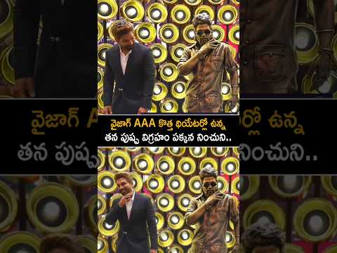 కొత్త AAA థియేటర్లో తన విగ్రహం చూసి అల్లు అర్జున్ సంతోషం చూడండి #alluarjun pushpa statue at #aaa #aa