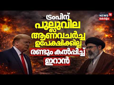 ട്രംപിന് പുല്ലുവില,  ആണവചർച്ച ഉപേക്ഷിക്കില്ല രണ്ടുകൽപ്പിച്ച് Iran| Iran US ISrael War Updates |N18G