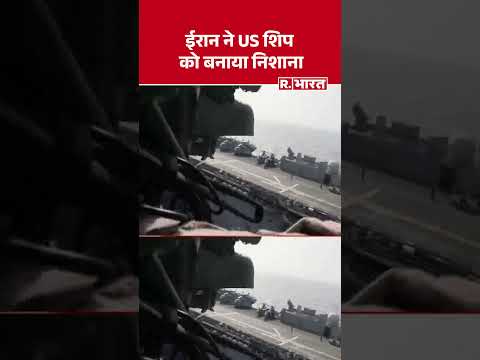Iran America War Updates: ईरान ने US शिप को बनाया निशाना #shorts | Trump vs Mojtaba | Breaking News
