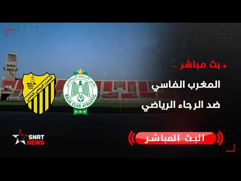 بث مباشر.. المغرب الفاسي ضد الرجاء الرياضي
