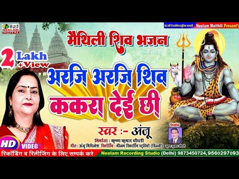 #Video शिव नचारी | अरजी अरजी शिव ककरा देई छी  ANJU  New Maithili  Shiv Nachari | Arji Shiv kekra dei