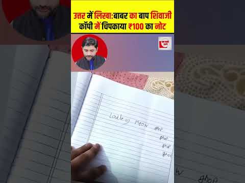 उत्तर में लिखा:बाबर का बाप शिवाजी, कॉपी में चिपकाया ₹100 का नोट #shorts #thelivetv