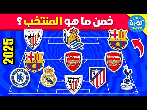 خمن ما هو المنتخب 🤔⚽️ من خلال أندية اللاعبين 🤯🏟️ تحديات كرة القدم 2026!!