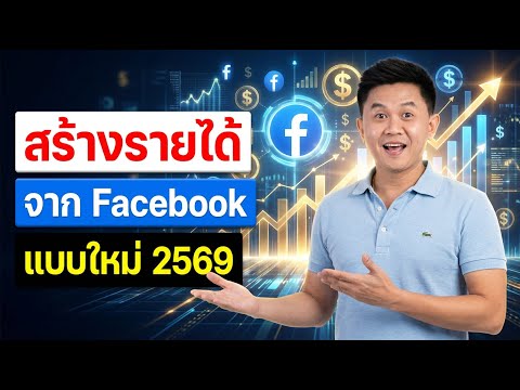 สร้างรายได้ Facebook ง่ายกว่าที่คิด | ขั้นตอนทั้งหมดตั้งแต่เริ่มต้น