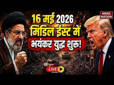 Iran Vs America War Live Update: ईरान-अमेरिका युद्ध 16 May |US Army |Mojtaba Khamenei | Trump|Israel