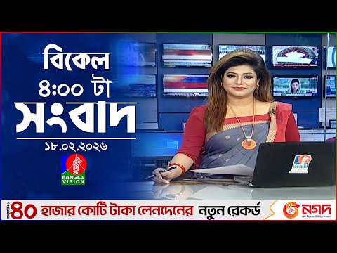 বিকেল ৪ টার বাংলাভিশন সংবাদ | ১৮ ফেব্রুয়ারি ২০২৬ | BanglaVision 4 PM News Bulletin | 18 Feb 2026