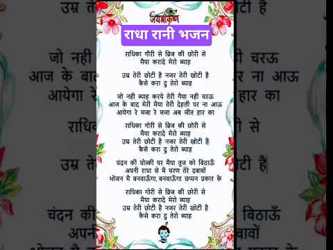 ll राधारानी🕉️भजन ll राधिका गोरी से बृज की छोरी से मैया करा दे मेरा ब्याह #राधाष्टमी स्पेशल भजन #भजन