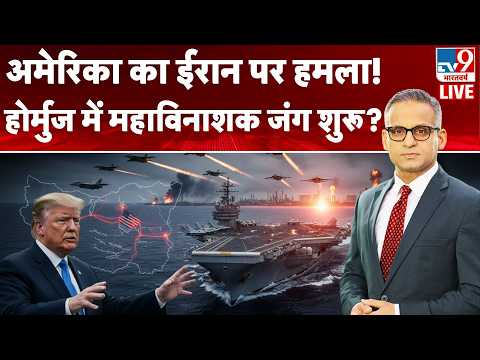 Iran America War Update: Trump का Iran पर हमला ! Hormuz  में जंग शुरू ! Middle East | Breaking News