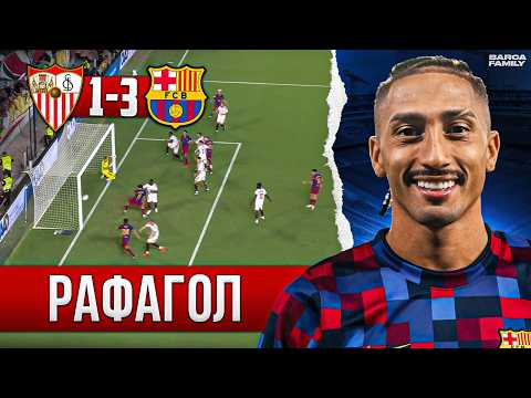 Рафинья делает разницу | Барселона - Севилья 3:1