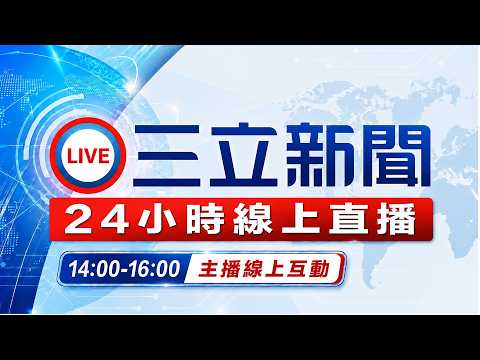 🔴LIVE 三立新聞 ｜台灣首金出爐！余凱文與黃詩媛軟網混雙擊敗日本奪金牌｜台灣新聞 24 小時直播｜Taiwan SET News 24h Live｜@setnews-ch54
