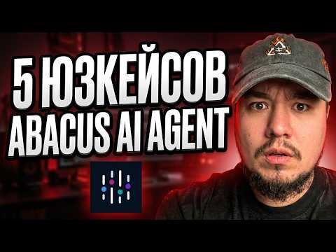 Лучше, чем ChatGPT! Новый СУПЕР ИИ-агент делает за вас ВСЁ: 🤖 Abacus AI Deep Agent.