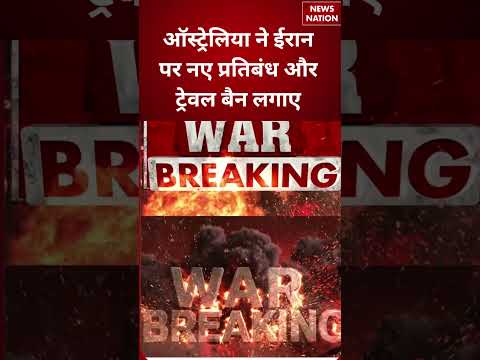 US Iran War Update : ऑस्ट्रेलिया ने ईरान पर नए प्रतिबंध और ट्रेवल बैन लगाए | Donald Trump | #shorts