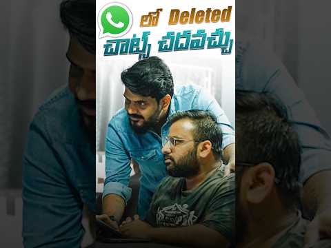 WhatsAppలో delete అయ్యిన  messages చూసుకోవచ్చు 🤪😱#Whatsapp #DeletedMessages #Viral #Trending