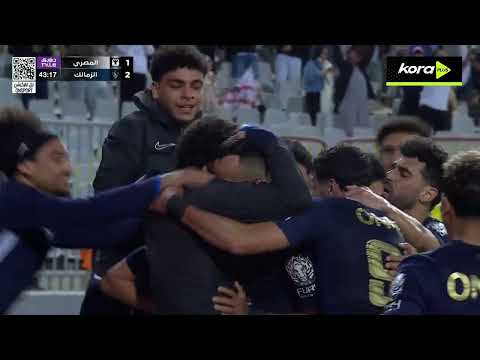ملخص مباراة | المصري 1-4 الزمالك | الجولة الـ 22 | الدوري المصري 2025/2026